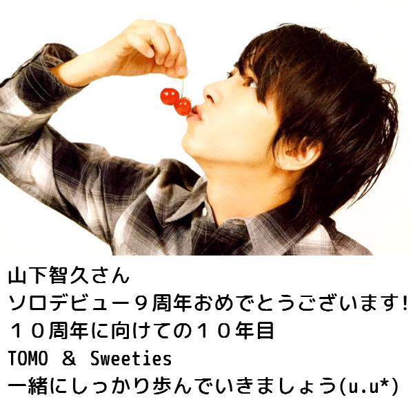 山下智久さんソロデビュー９周年♡おめでとうございます＼(^o^)／