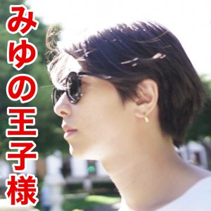 みゆの王子様♡
