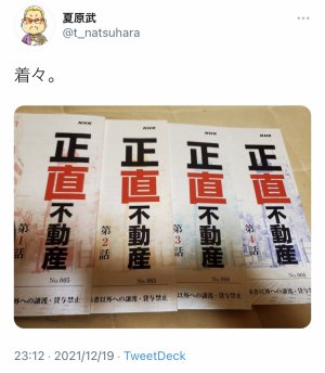 正直不動産台本①②③④