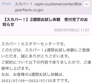 スカパー！２週間お試し体験申し込み完了(￣^￣)ゞ