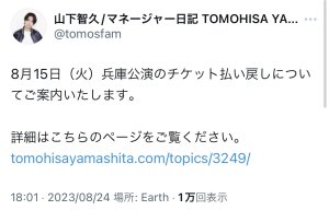 神戸公演払い戻しの案内。