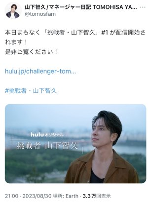挑戦者・山下智久
