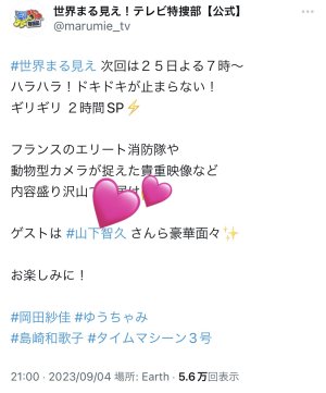 9/25世界まる見え！テレビ特捜部⤴︎