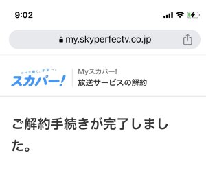MTV解約完了(￣^￣)ゞ