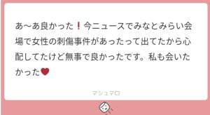 ご心配ありがとう♡