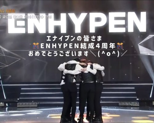 🎊ENHYPEN結成４周年🎊