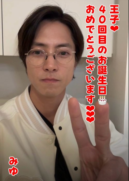 王子♡４０回目のお誕生日🎂おめでとうございます＼(^o^)／