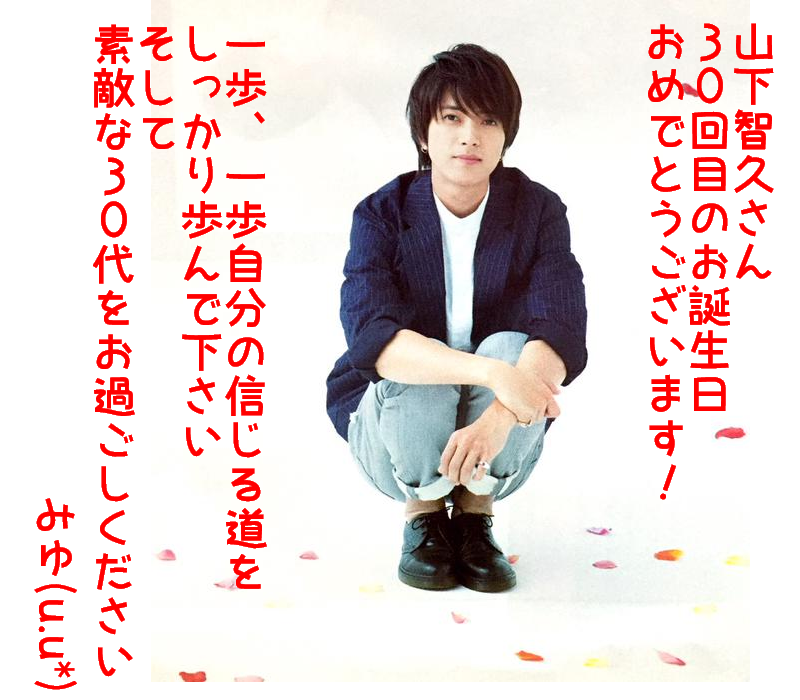 山下智久さん♡お誕生日おめでとうございます＼(^o^)／